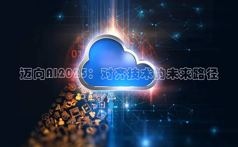 凯捷轻美电器迈向AI2025：对齐技术的未来路径