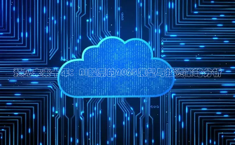 预见未来十年：AI股票的2025展望与投资策略分析