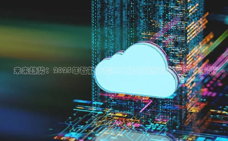 未来趋势：2025年智能声控AI耳机的创新设计与应用前景