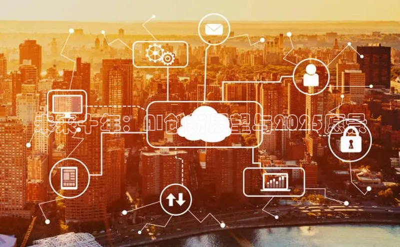 未来十年：AI创新展望与2025愿景