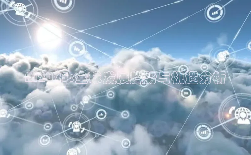 AI2025:全球发展趋势与机遇分析