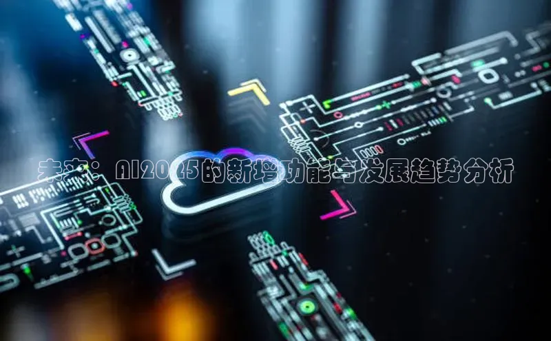 未来：AI2025的新增功能与发展趋势分析