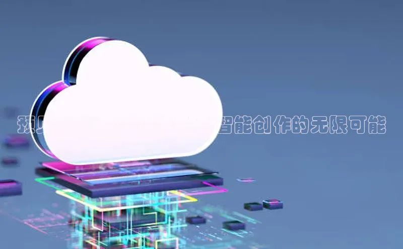 预见未来：2025年人工智能创作的无限可能