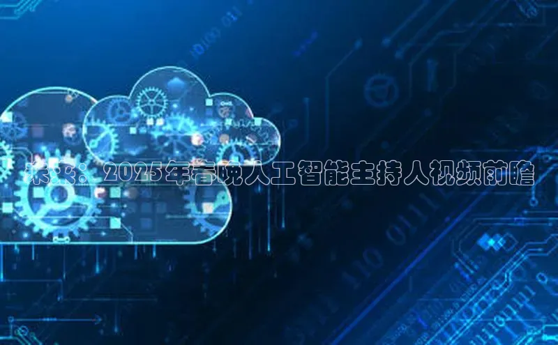 未来：2025年春晚人工智能主持人视频前瞻