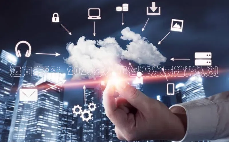 迈向未来：2025年人工智能发展趋势预测