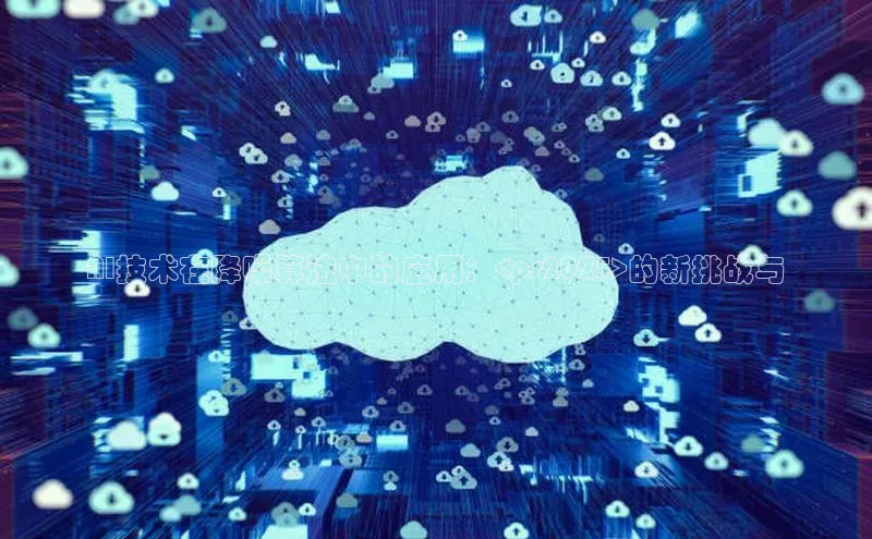 AI技术在降噪算法中的应用：<ps2025>的新挑战与