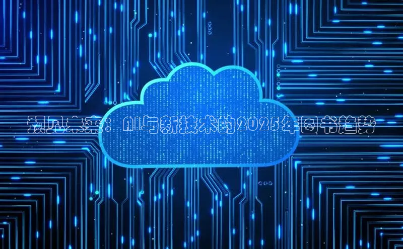 预见未来：AI与新技术的2025年图书趋势