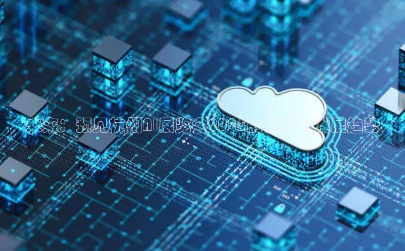 未来：预见杭州AI展览会2025的创新与发展趋势