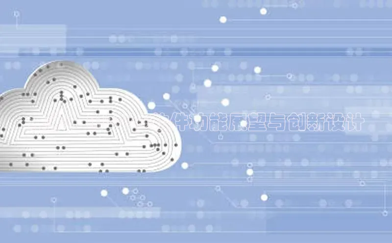 未来：AI2025软件功能展望与创新设计