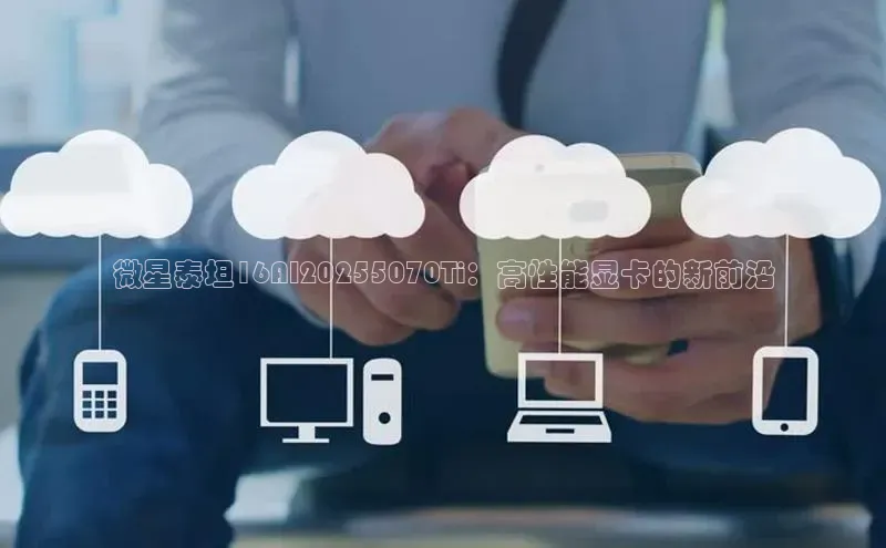 微星泰坦16AI20255070Ti：高性能显卡的新前沿