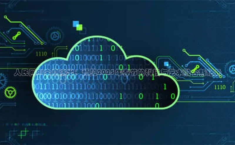 人民网AI全息演出：预见2025年春节的科技与艺术融合新纪元