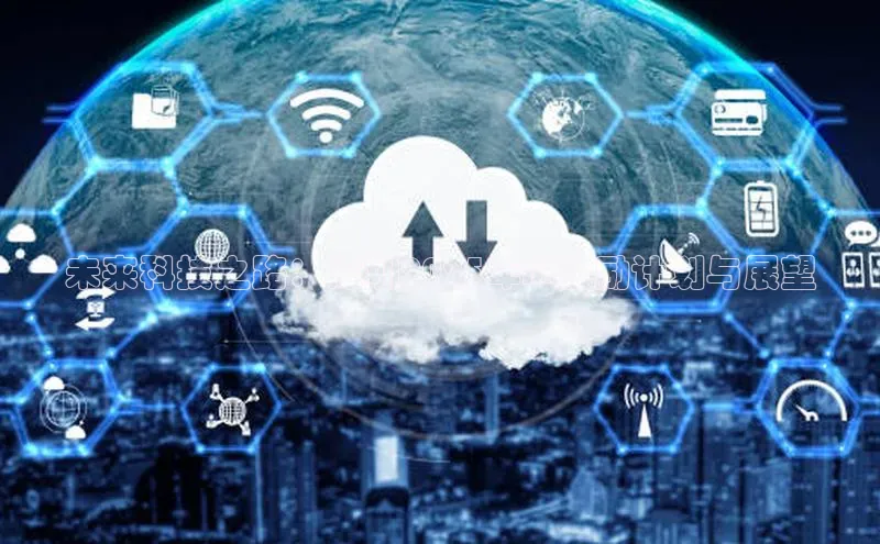 未来科技之路：深圳2025年AI激励计划与展望