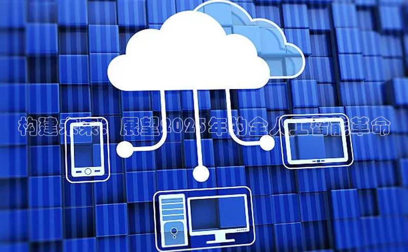 构建未来：展望2025年的全人工智能革命