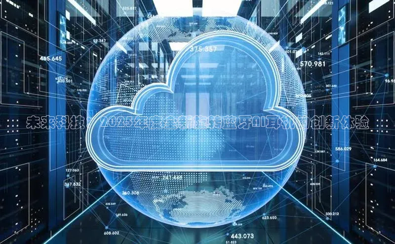 未来科技：2025年度全新旋转蓝牙AI耳机的创新体验