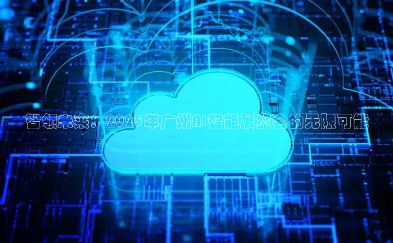 智领未来：2025年广州AI智能展览会的无限可能