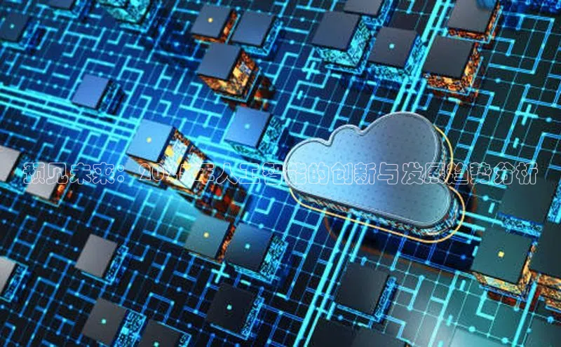 预见未来：2025年人工智能的创新与发展趋势分析