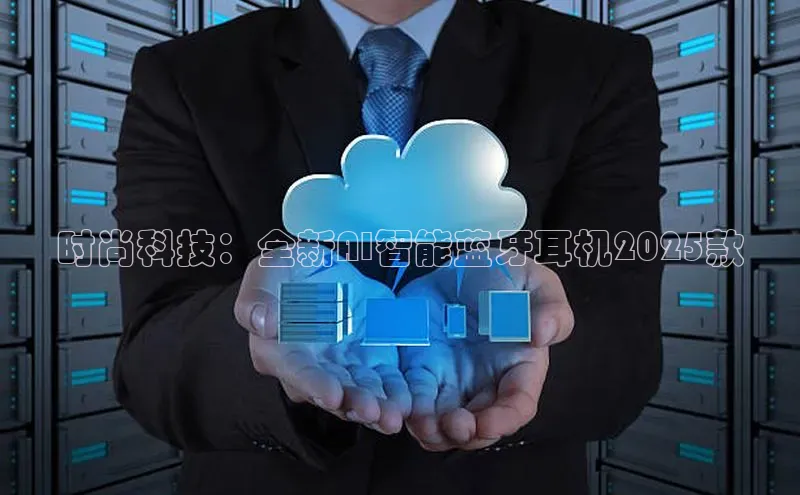 时尚科技：全新AI智能蓝牙耳机2025款