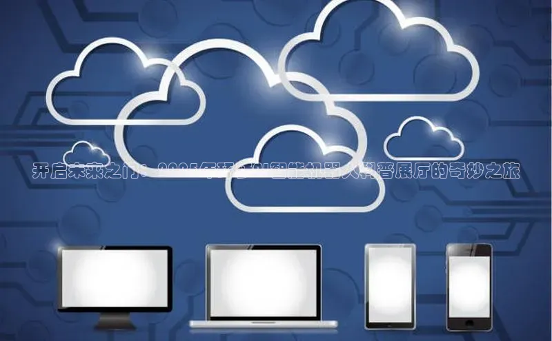 开启未来之门：2025年环梦AI智能机器人科普展厅的奇妙之旅