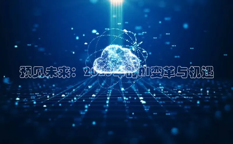 预见未来：2025年的AI变革与机遇