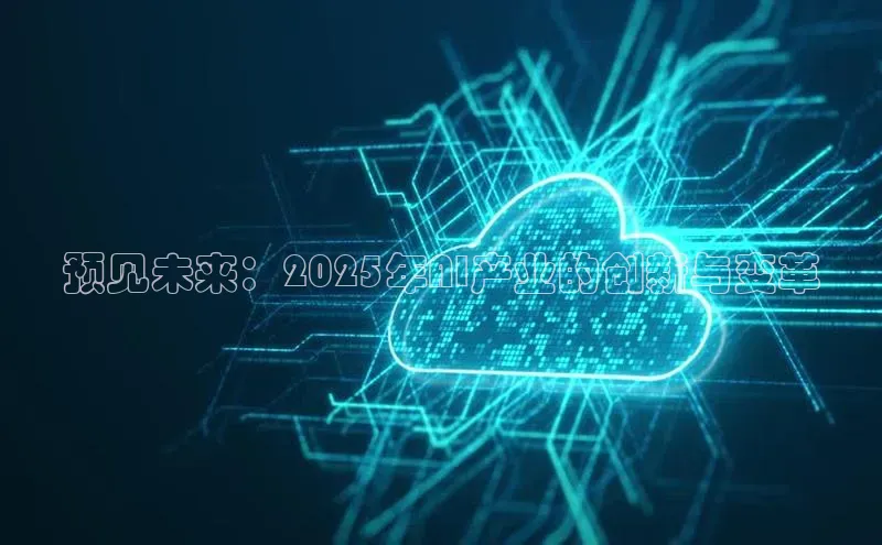预见未来：2025年AI产业的创新与变革