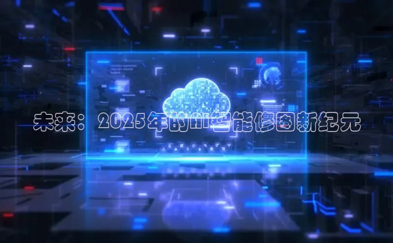 未来：2025年的AI智能修图新纪元