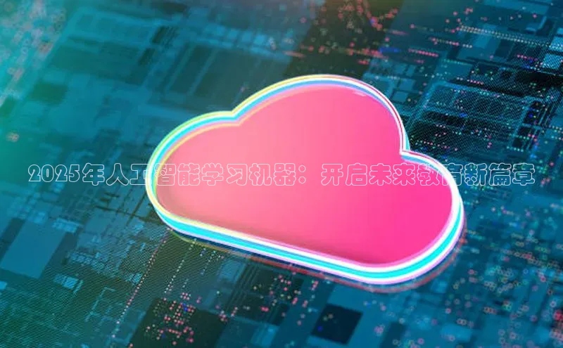 2025年人工智能学习机器：开启未来教育新篇章