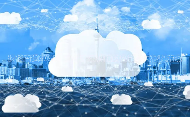 海信空调2025：引领未来科技的智能空气管理方案