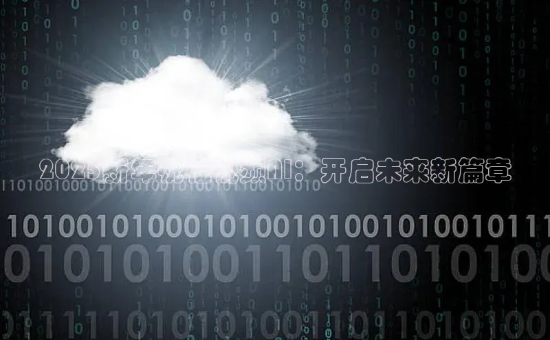 2025新年祝福视频AI：开启未来新篇章