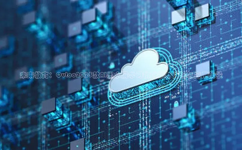 未来教育：Qutoo2025款AI墨水屏学习机的革新体验与应用前景