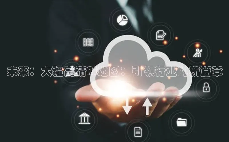 未来：大疆高清AI地图：引领行业的新篇章