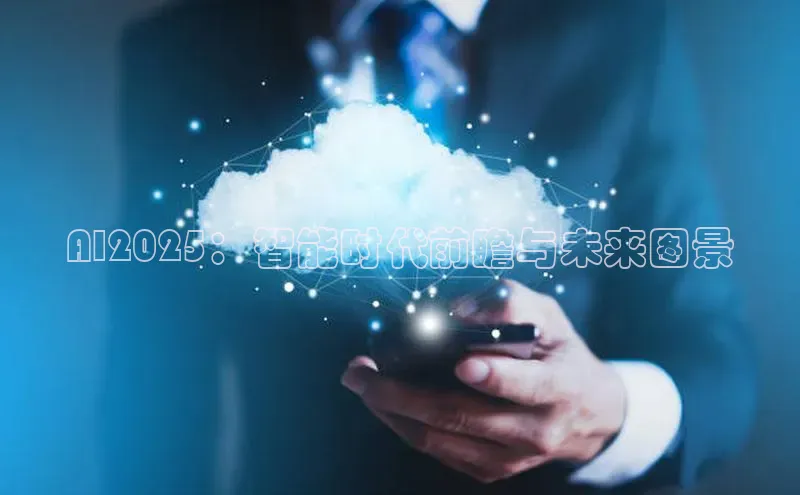 AI2025：智能时代前瞻与未来图景