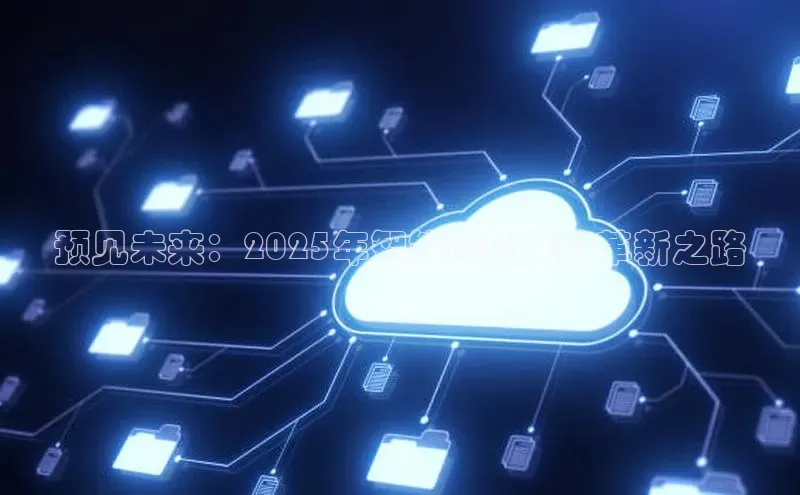 预见未来：2025年智能AI软件的革新之路