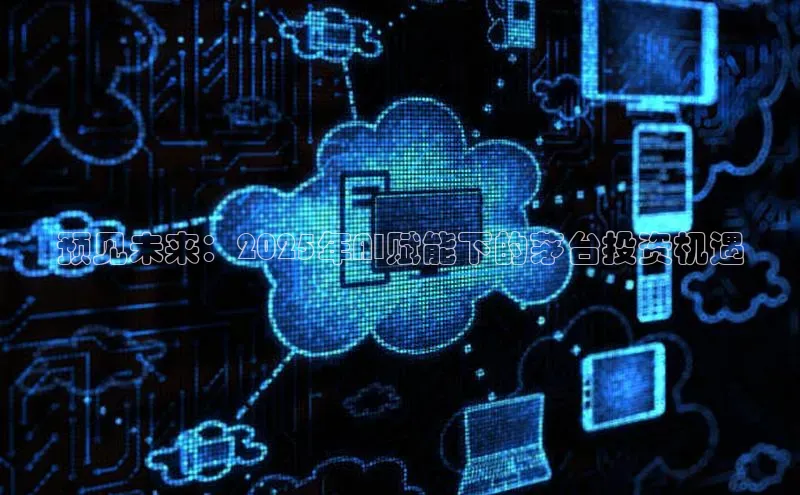 预见未来：2025年AI赋能下的茅台投资机遇