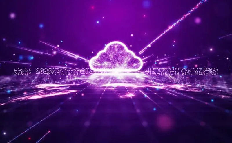 未来：2025年发布的AI智能玩具新品——小型化设计的全新尝试