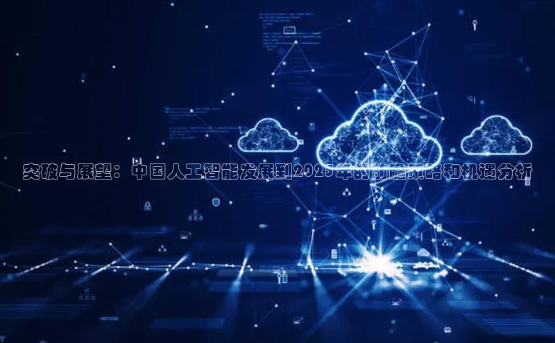 突破与展望：中国人工智能发展到2025年的前瞻策略和机遇分析