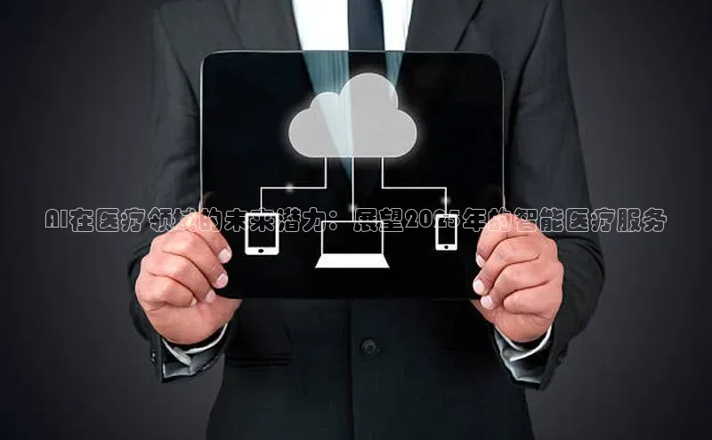 AI在医疗领域的未来潜力：展望2025年的智能医疗服务