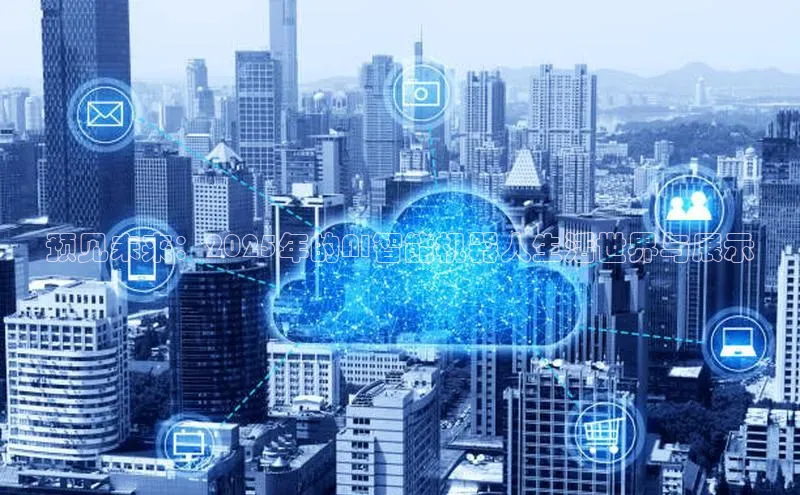 预见未来：2025年的AI智能机器人生活世界与展示