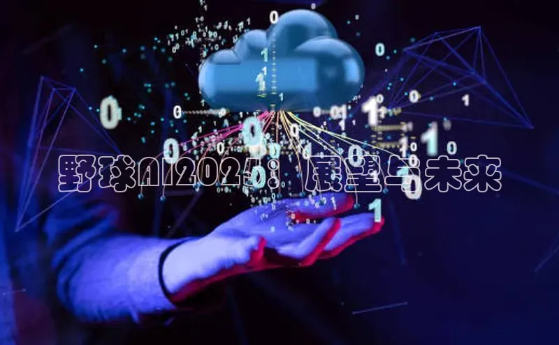 野球AI2025：展望与未来