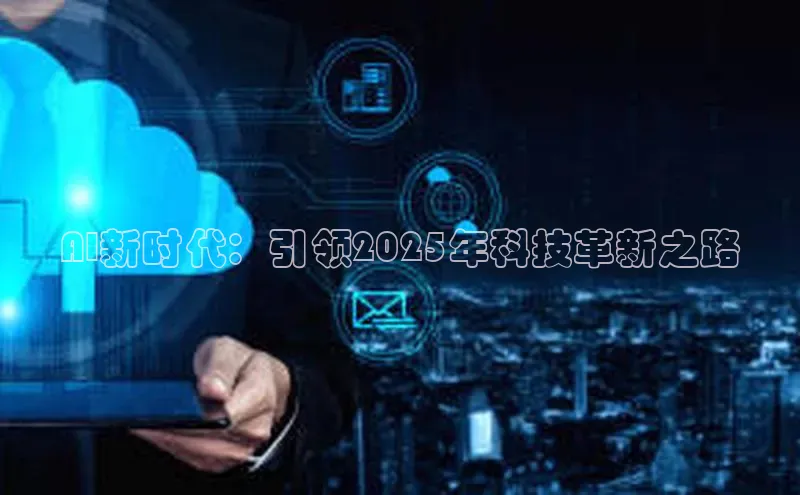 AI新时代：引领2025年科技革新之路