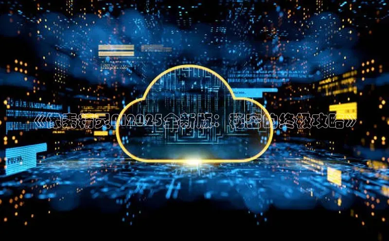 《像素精灵AI2025全新版：秘密的终极攻略》