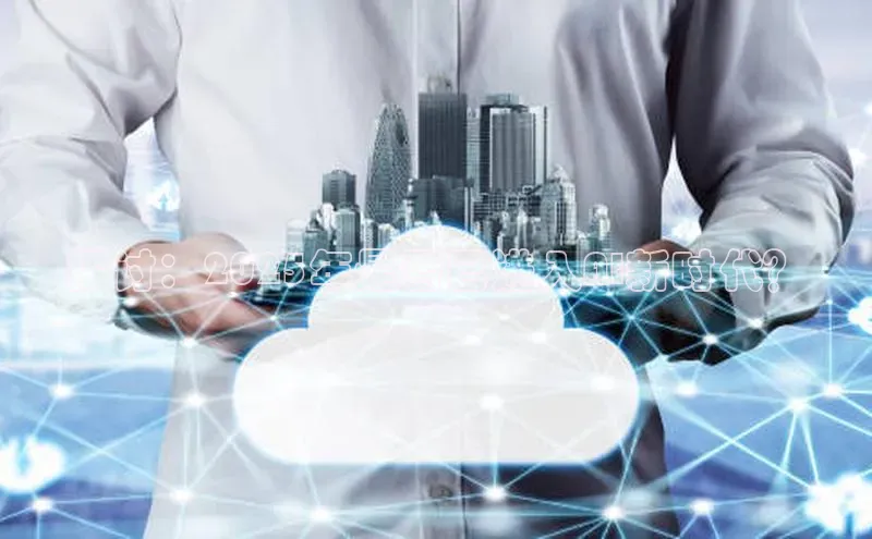 探讨：2025年是否已进入AI新时代？