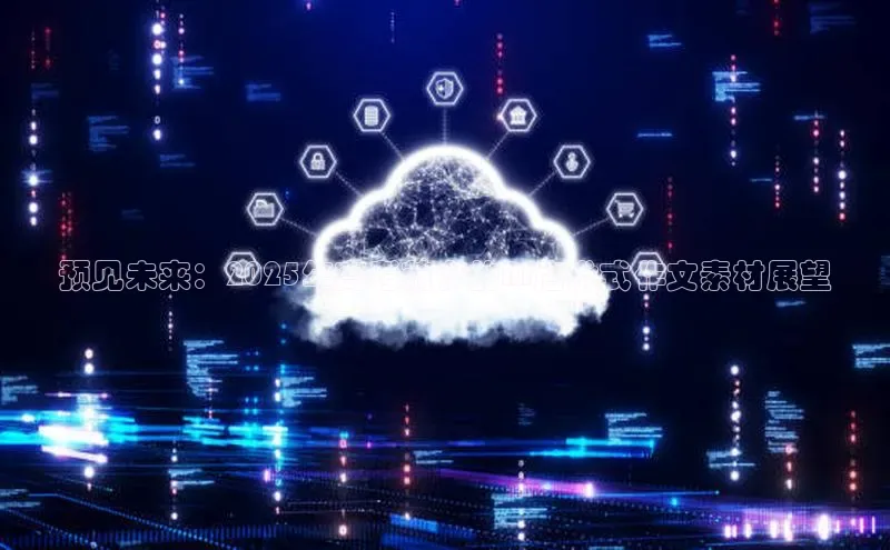 预见未来：2025年高考前夕的AI启发式作文素材展望