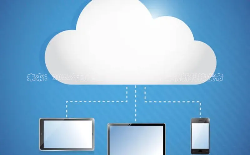 未来：2025年前瞻展望—NVIDIAAI计算机新科技发布