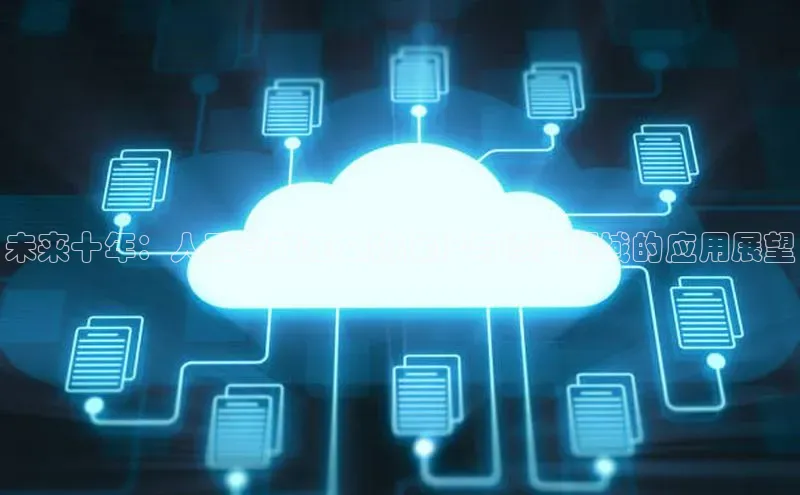 未来十年：人工智能在文物保护与修复领域的应用展望