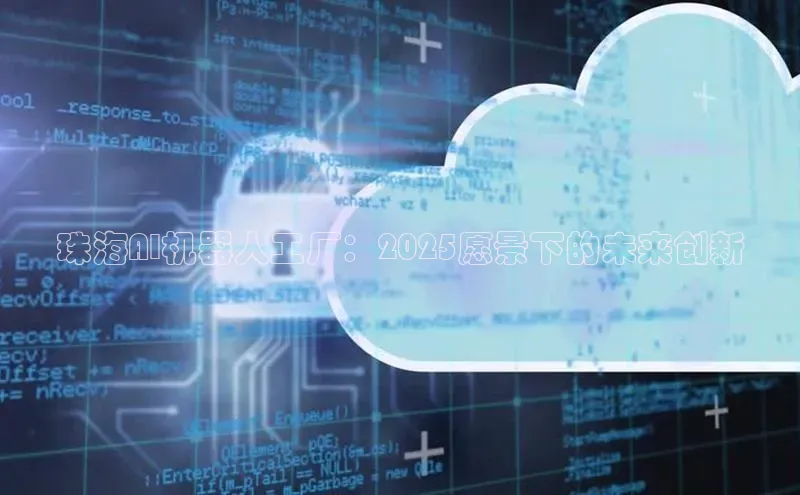 珠海AI机器人工厂：2025愿景下的未来创新