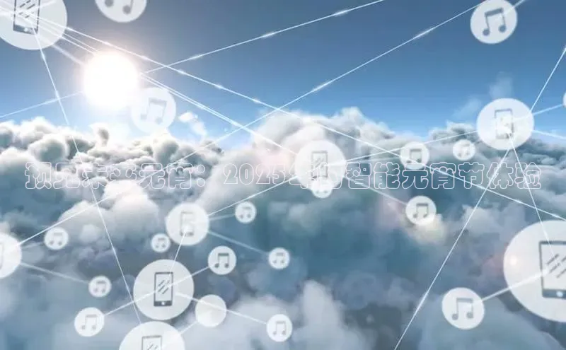 预见未来元宵：2025年的智能元宵节体验