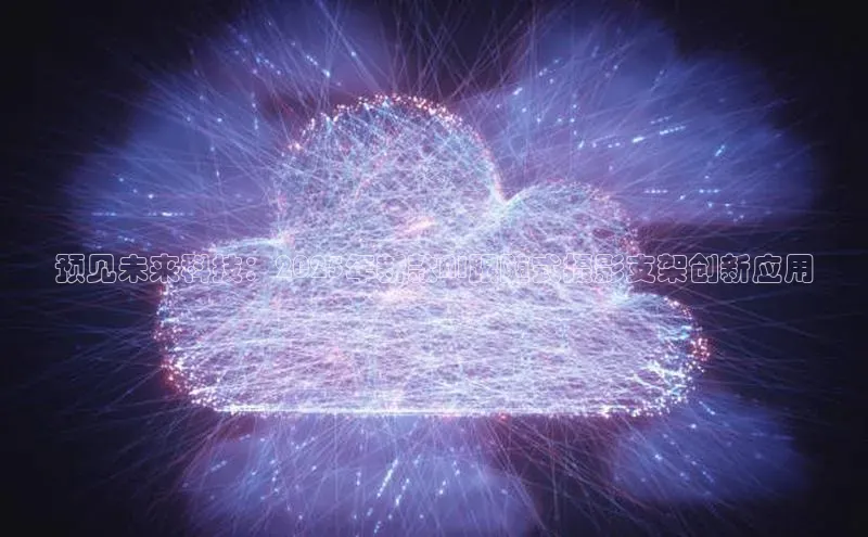 预见未来科技：2025年新款AI跟随式摄影支架创新应用