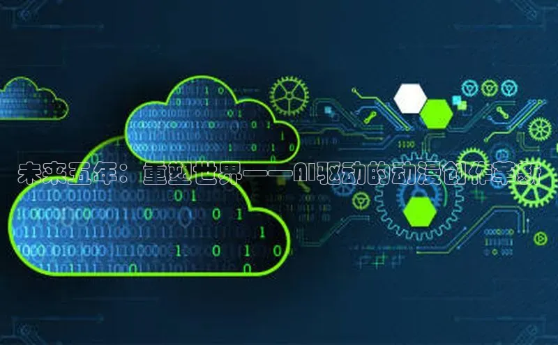 未来五年：重塑世界——AI驱动的动漫创作革新