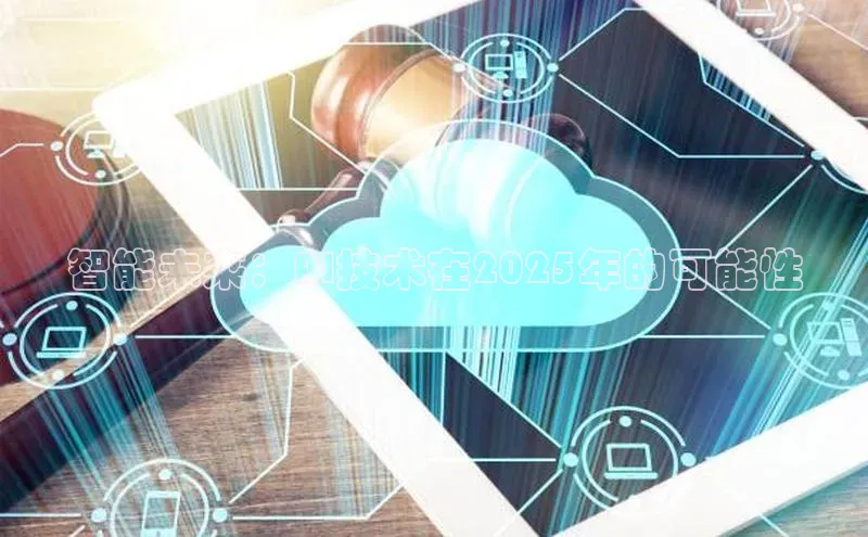 智能未来：AI技术在2025年的可能性