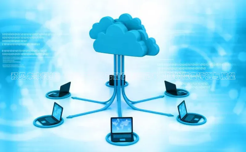 预见未来科技：2025年人工智能便携笔记本电脑的深度评测与展望